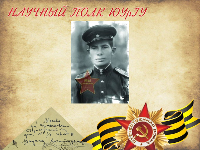 Идельчик Борис Аронович